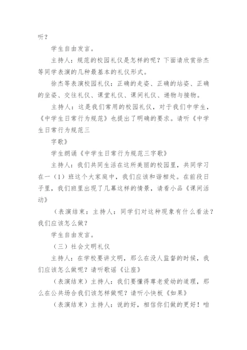 初中文明礼仪伴我行主题班会教案.docx