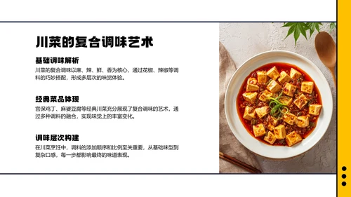 红色几何简约中国川菜美食介绍PPT模板