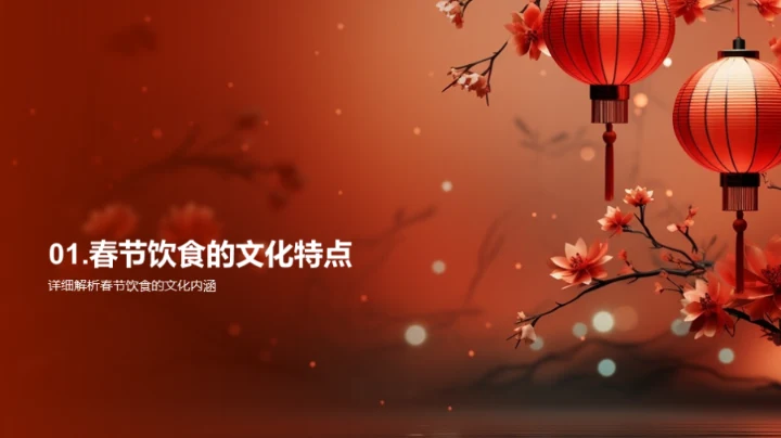 春节科学饮食指南