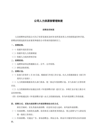 公司人力资源部管理制度