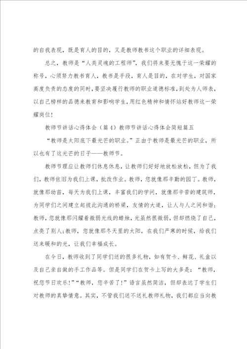 2023年教师节讲话心得体会简短六篇