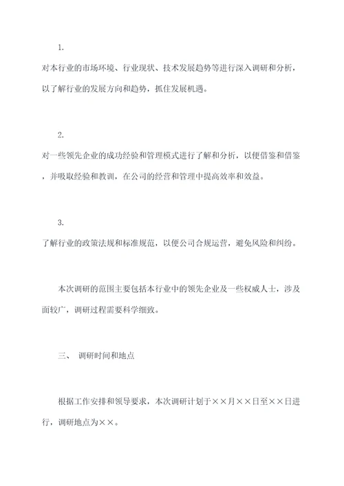 公文领导调研提纲