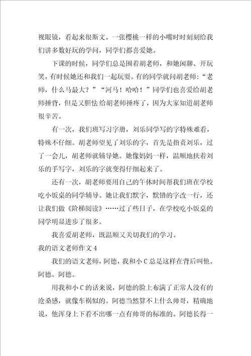 2022我的语文老师作文15篇