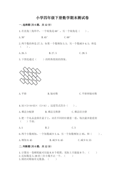 小学四年级下册数学期末测试卷精品（考点梳理）.docx