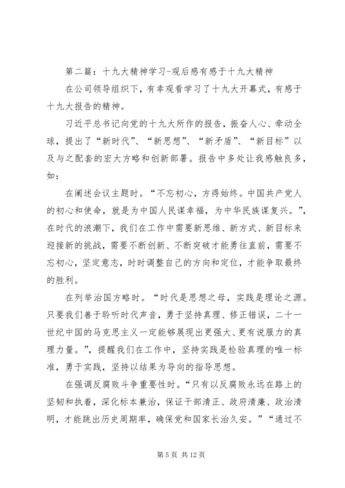 学习十九大精神观后感.docx