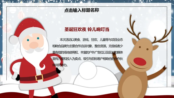 公司企业圣诞节活动策划方案PPT模板