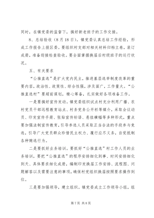 雅尔塞镇村党组织换届选举公推直选方案[全文5篇].docx