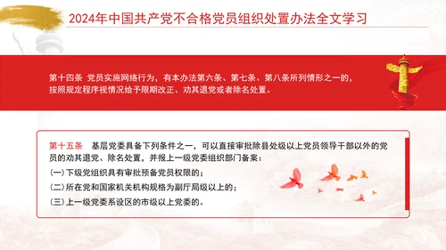 2024年中国共产党不合格党员组织处置办法全文学习PPT课件