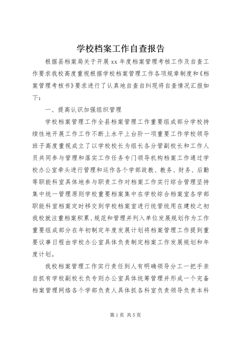 学校档案工作自查报告 (5).docx