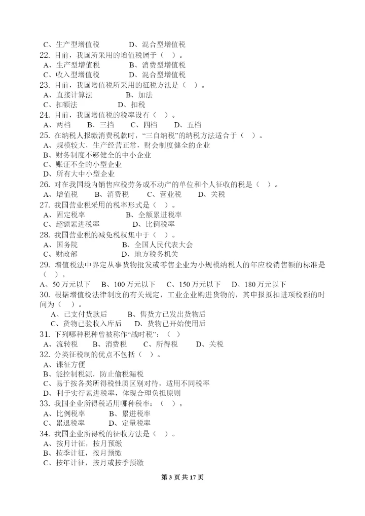 中国税制-习题集(含答案)(可编辑修改word版).docx