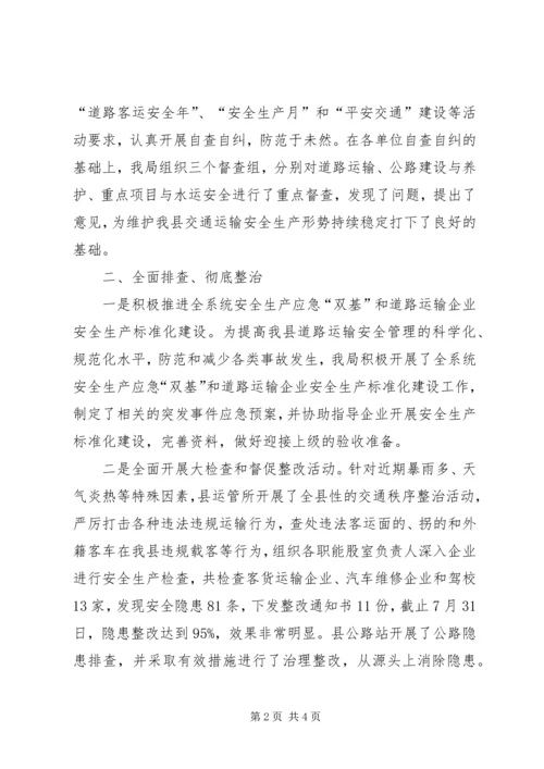 交通局安全生产大检查情况小结.docx