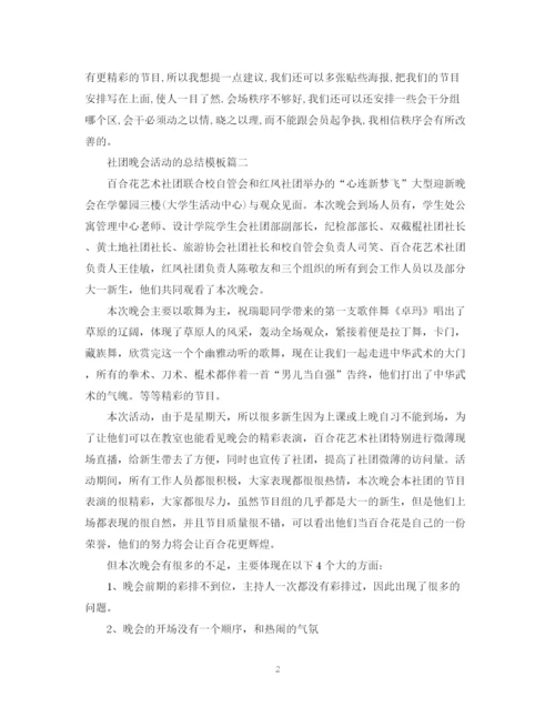 精编之社团晚会活动的总结模板.docx