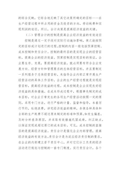会计管理对提高企业经济效益的作用论文.docx