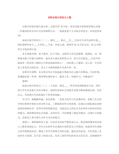 精编之求职自我介绍范文6篇2.docx