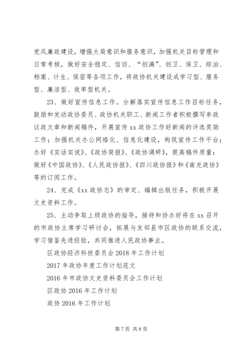 政协县委员会XX年工作计划范文.docx