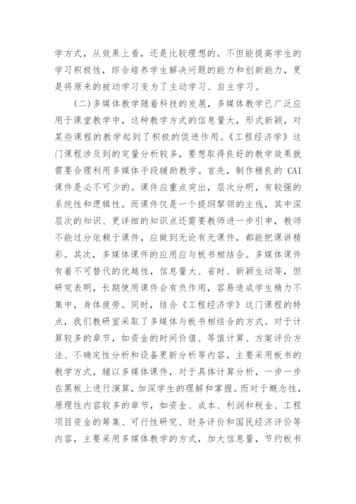 对《工程经济学》课程教学改革进行研究论文.docx