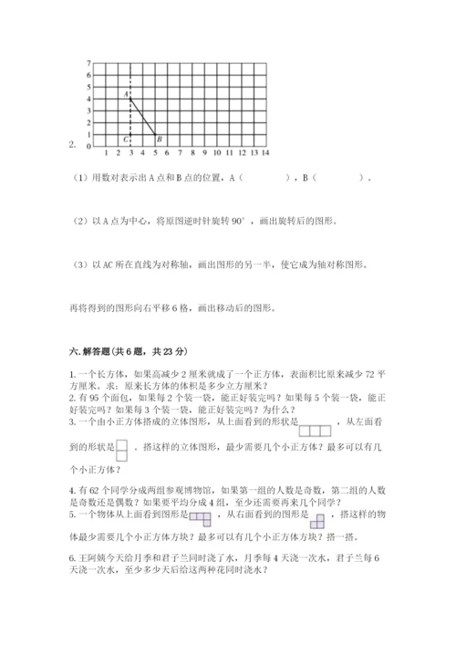 人教版五年级下册数学期末考试卷带答案下载.docx