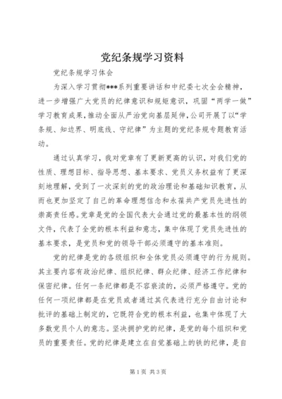 党纪条规学习资料.docx