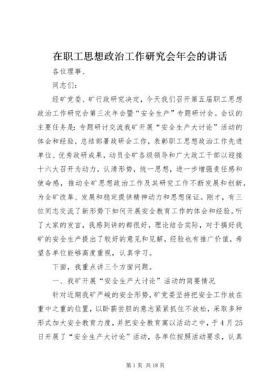 在职工思想政治工作研究会年会的讲话 (4).docx