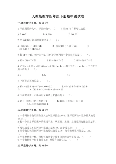 人教版数学四年级下册期中测试卷及答案1套.docx