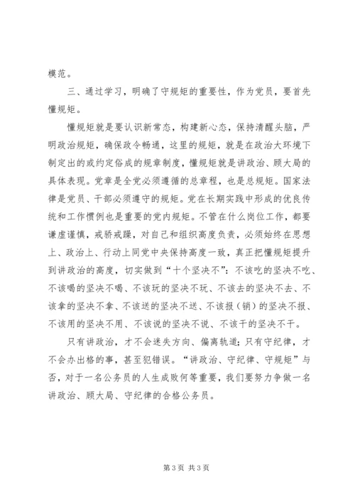 讲政治、懂规矩、守纪律“专题学习心得 (5).docx