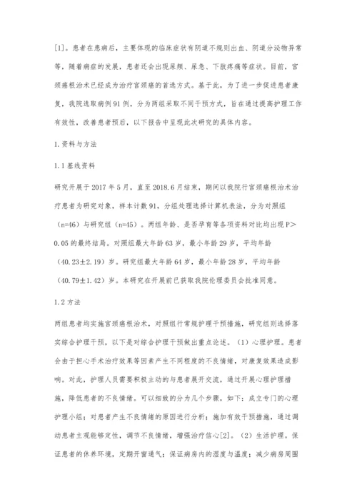 宫颈癌根治术后综合护理干预效果观察.docx