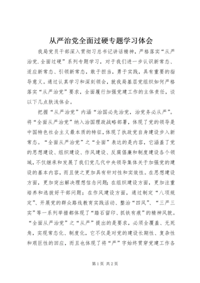 从严治党全面过硬专题学习体会.docx