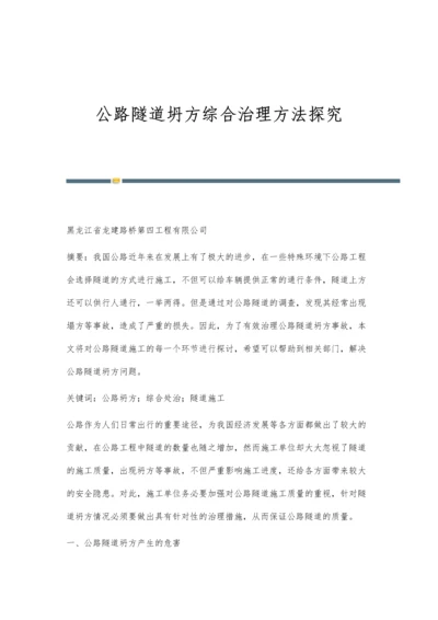 公路隧道坍方综合治理方法探究.docx