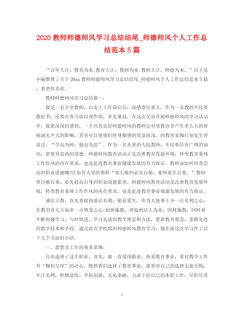 精编之教师师德师风学习总结结尾_师德师风个人工作总结范本5篇.docx