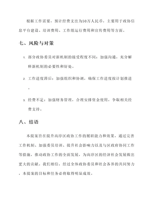 高淳政协提案工作方案