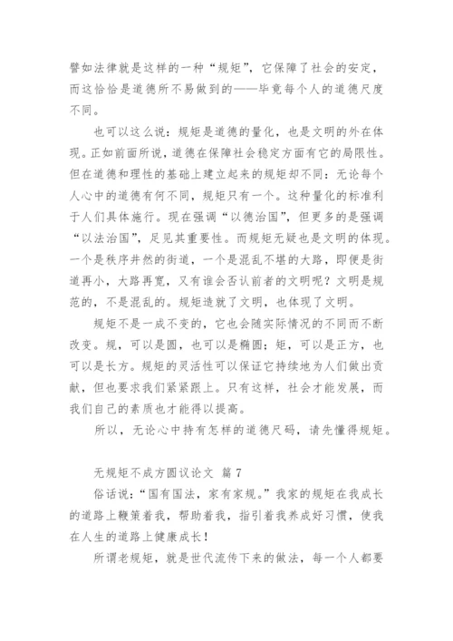 无规矩不成方圆议论文.docx