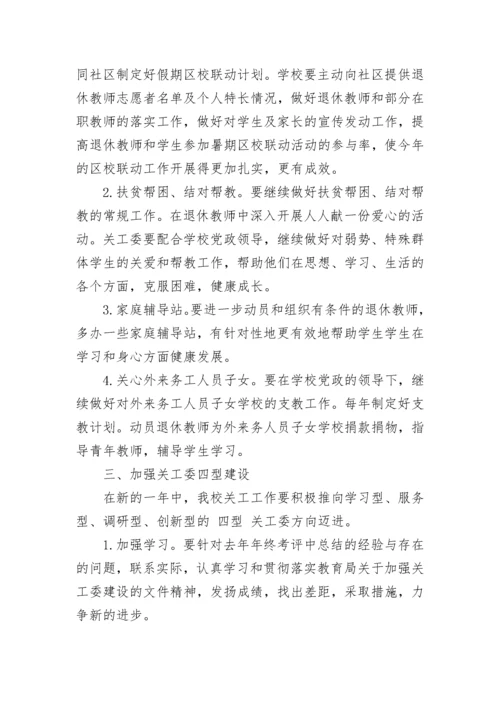学校关工委2023年度工作计划.docx