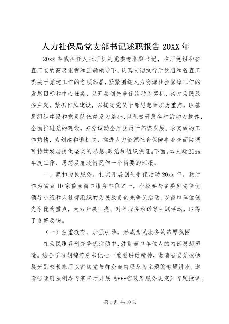 人力社保局党支部书记述职报告某年.docx