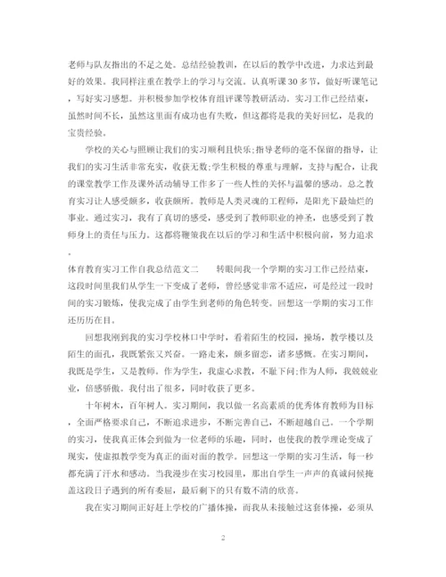 精编之体育教育实习工作自我总结范文.docx