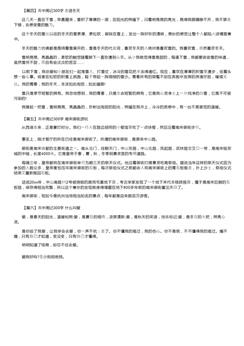 高中周记300字【六篇】.docx