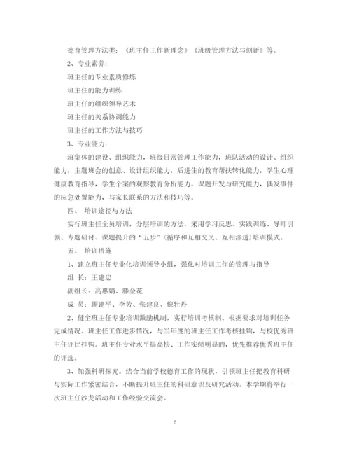 精编之学年度班主任培训工作计划范文.docx