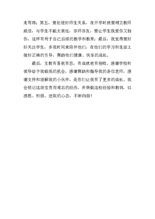 大学生中学实习支教体会 1