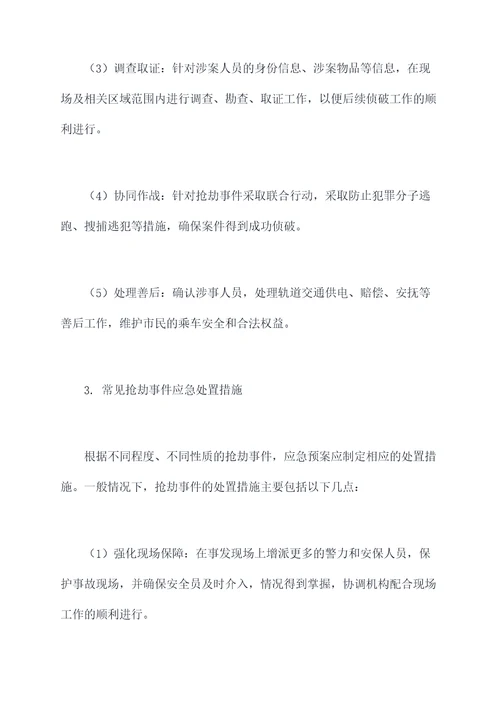 城市轨道关于抢劫应急预案