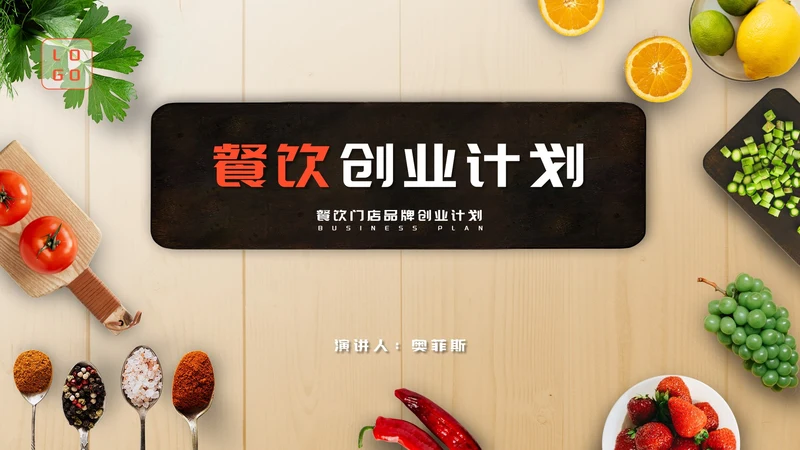 黄色简约风餐饮创业计划PPT模板