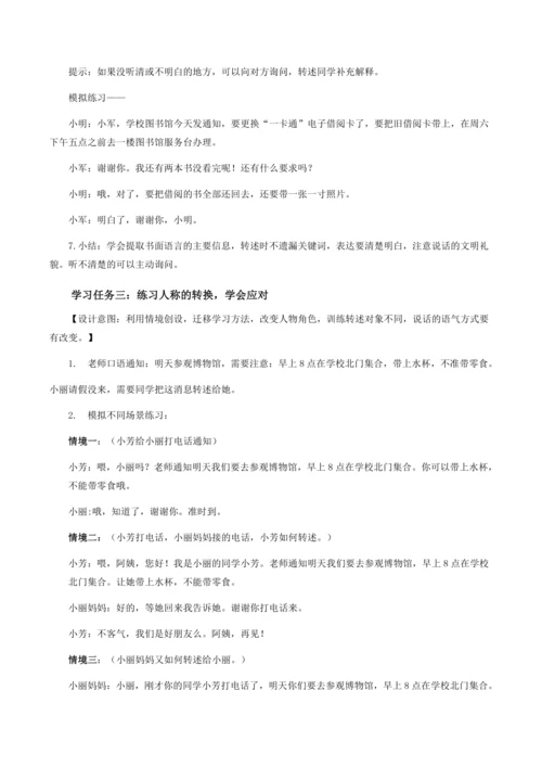 部编版四年级语文下册口语交际：转述   教学设计