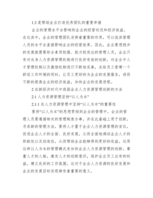 【有关人力资源管理创新论文】人力资源管理创新论文.docx