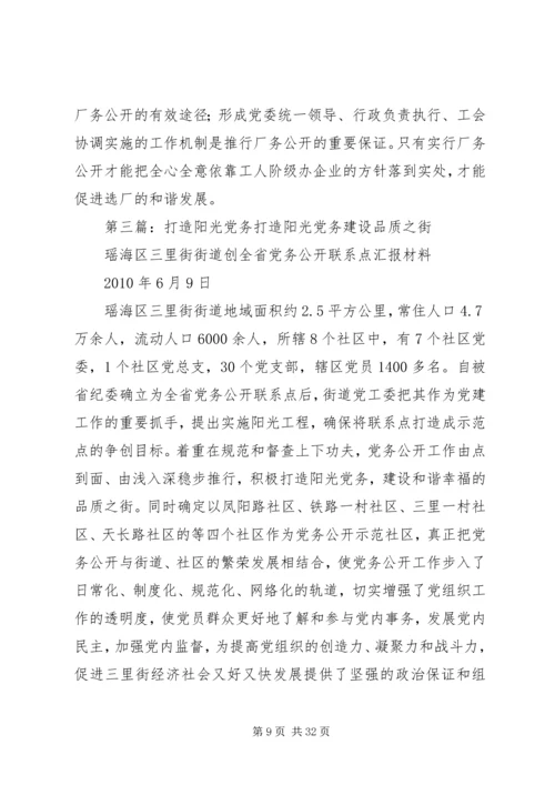 推进党务公开打造党建“阳光工程”.docx