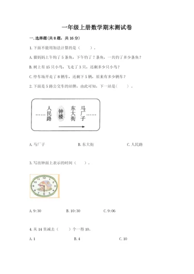 一年级上册数学期末测试卷及参考答案【新】.docx