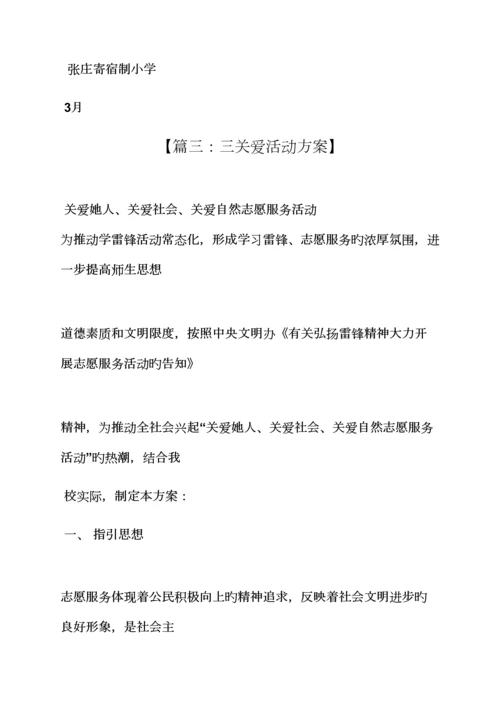 关爱作文之社区三关爱活动专题方案.docx