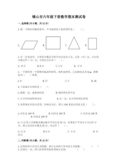 锡山市六年级下册数学期末测试卷（完整版）.docx