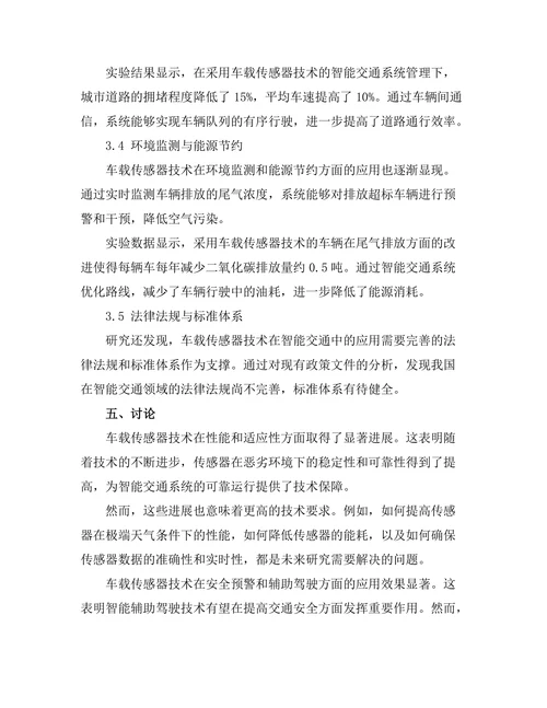 车载传感器技术在智能交通中的应用
