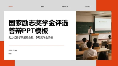 国家励志奖学金评选答辩PPT模板