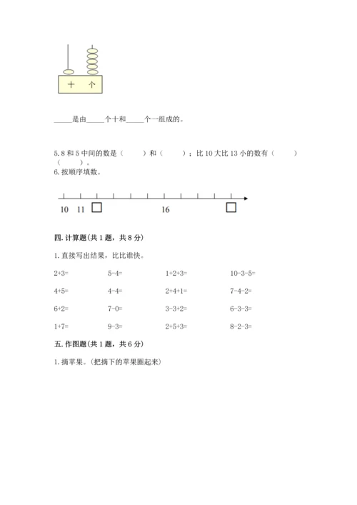 一年级上册数学期末测试卷含完整答案【各地真题】.docx