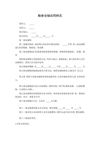 粮食仓储合同样式