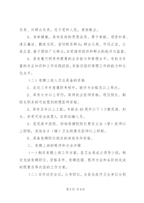 医疗卫生单位负责人竞聘上岗工作方案.docx